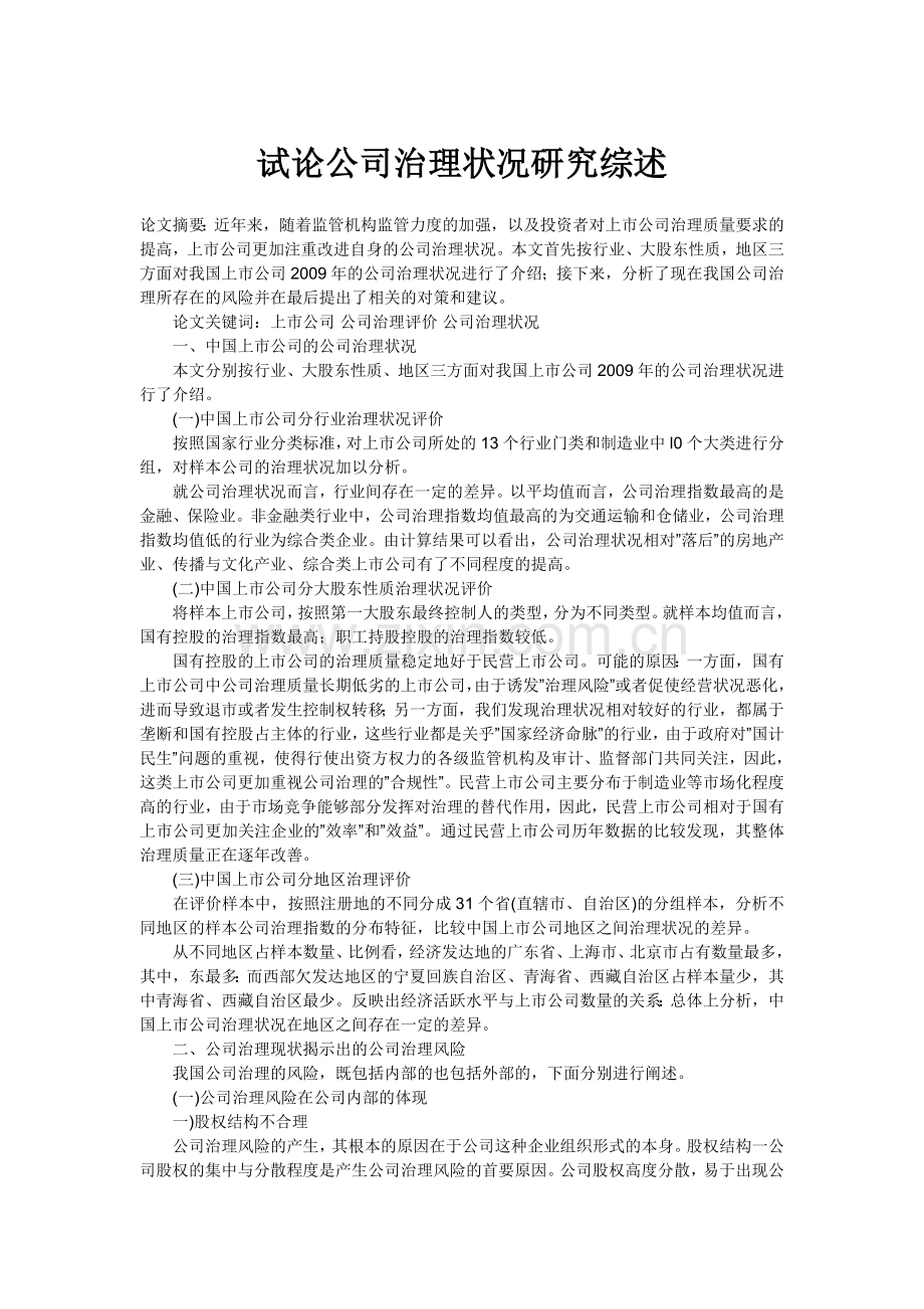 毕业论文—试论公司治理状况研究综述.doc_第1页