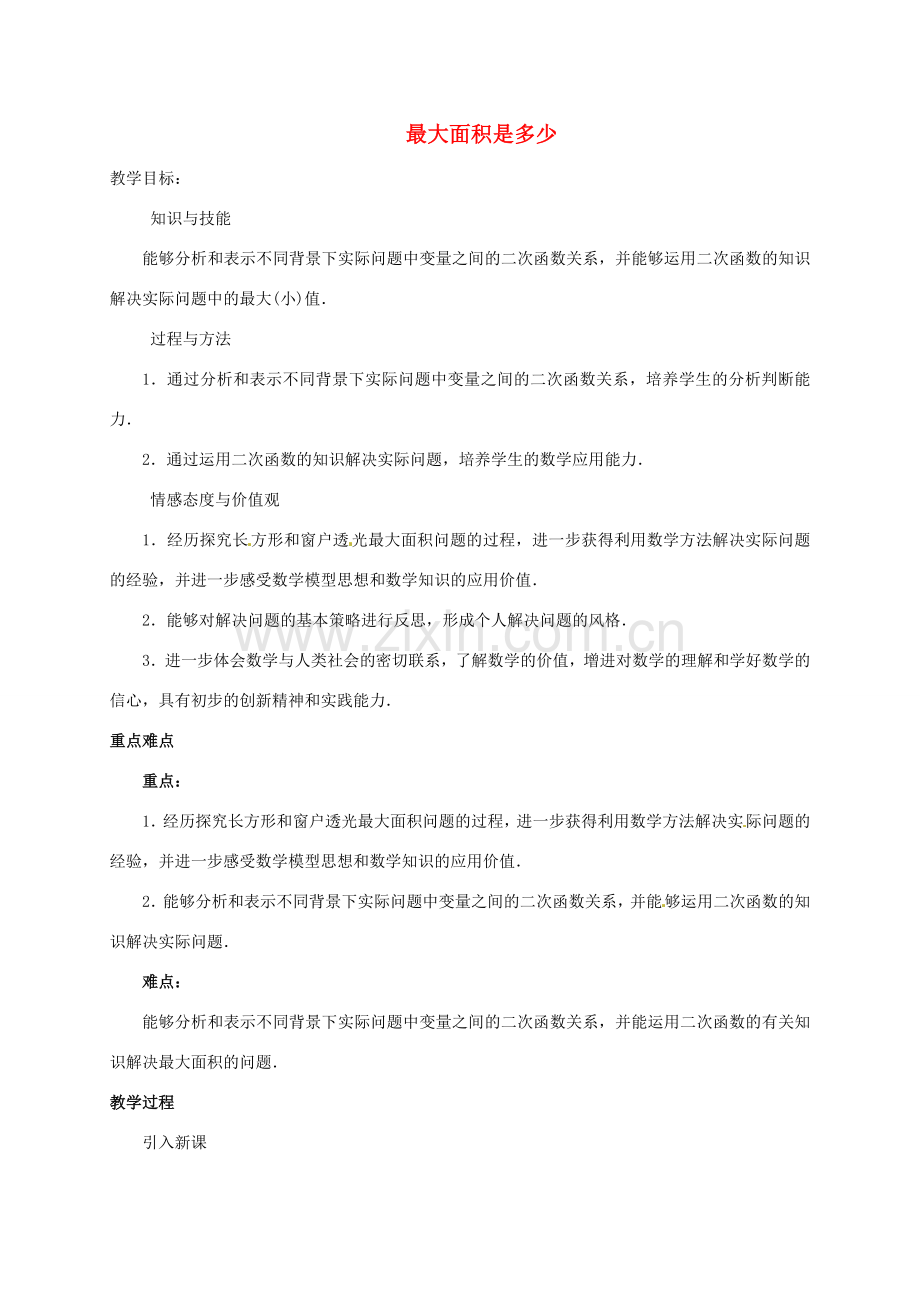 九年级数学下册 2.7 最大面积是多少教案 北师大版-北师大版初中九年级下册数学教案.doc_第1页