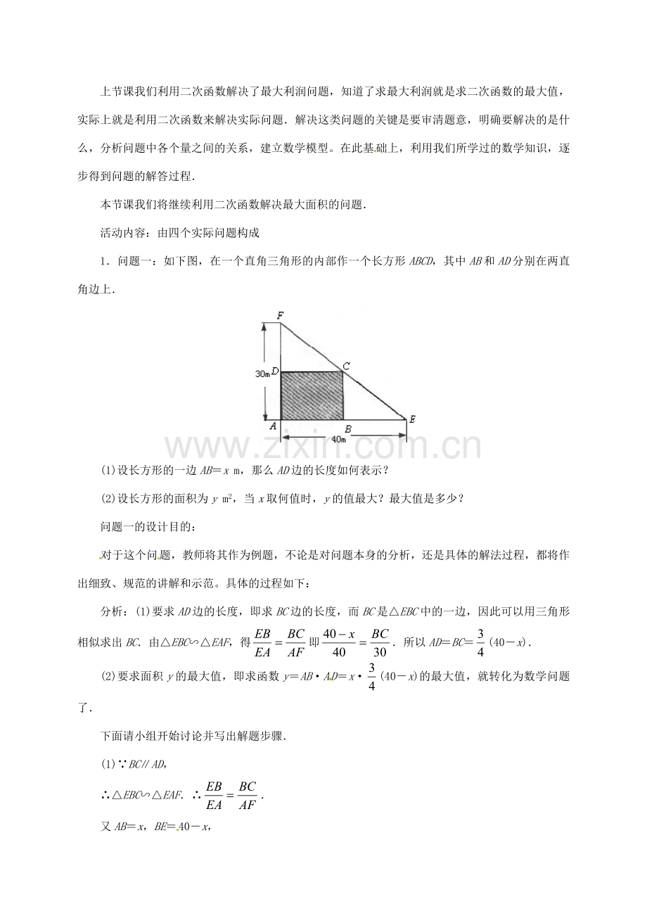 九年级数学下册 2.7 最大面积是多少教案 北师大版-北师大版初中九年级下册数学教案.doc_第2页