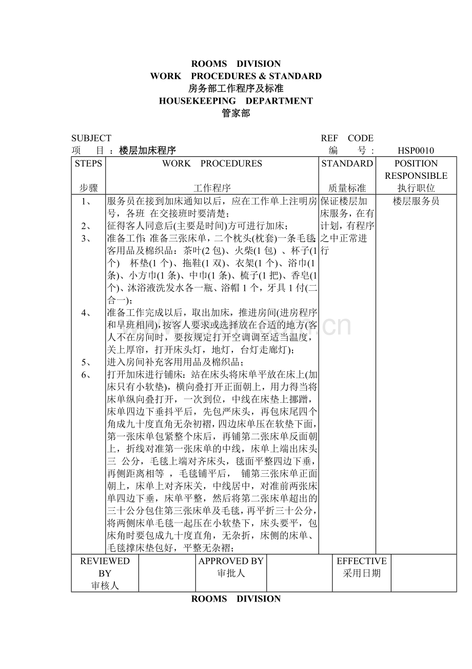 管家部楼层加床程序.doc_第1页