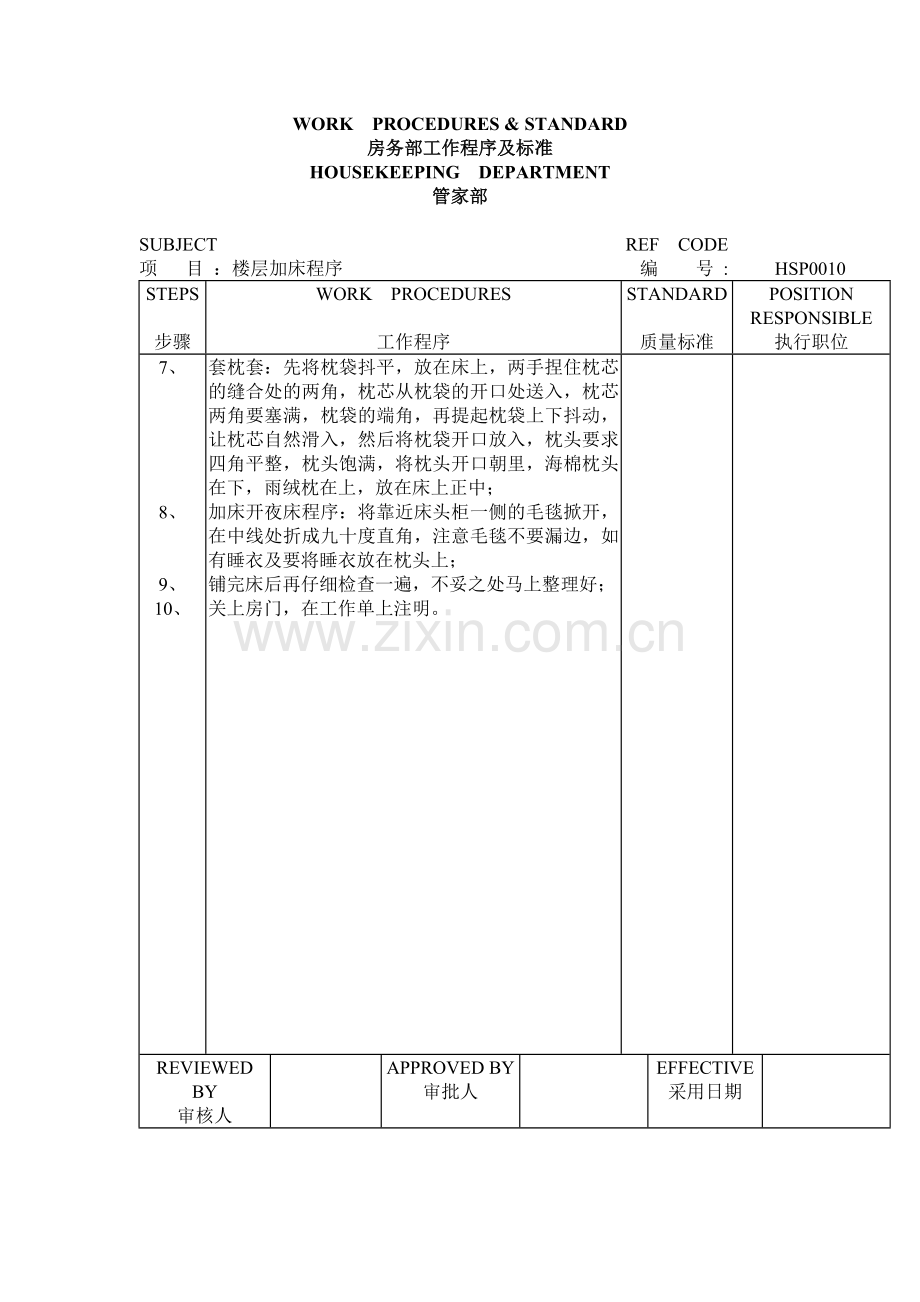 管家部楼层加床程序.doc_第2页