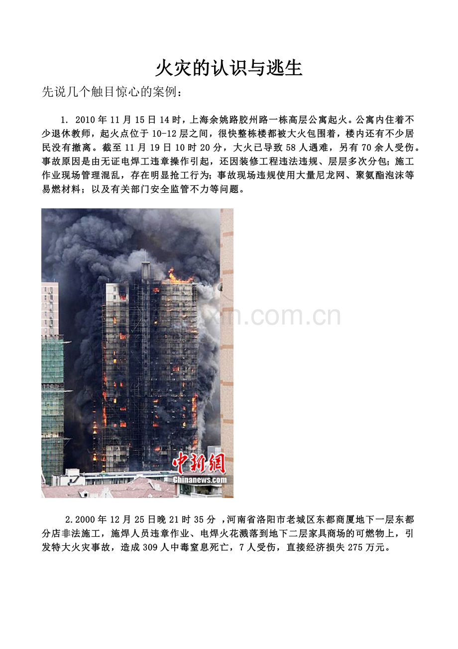 火灾的认识与逃生.docx_第1页