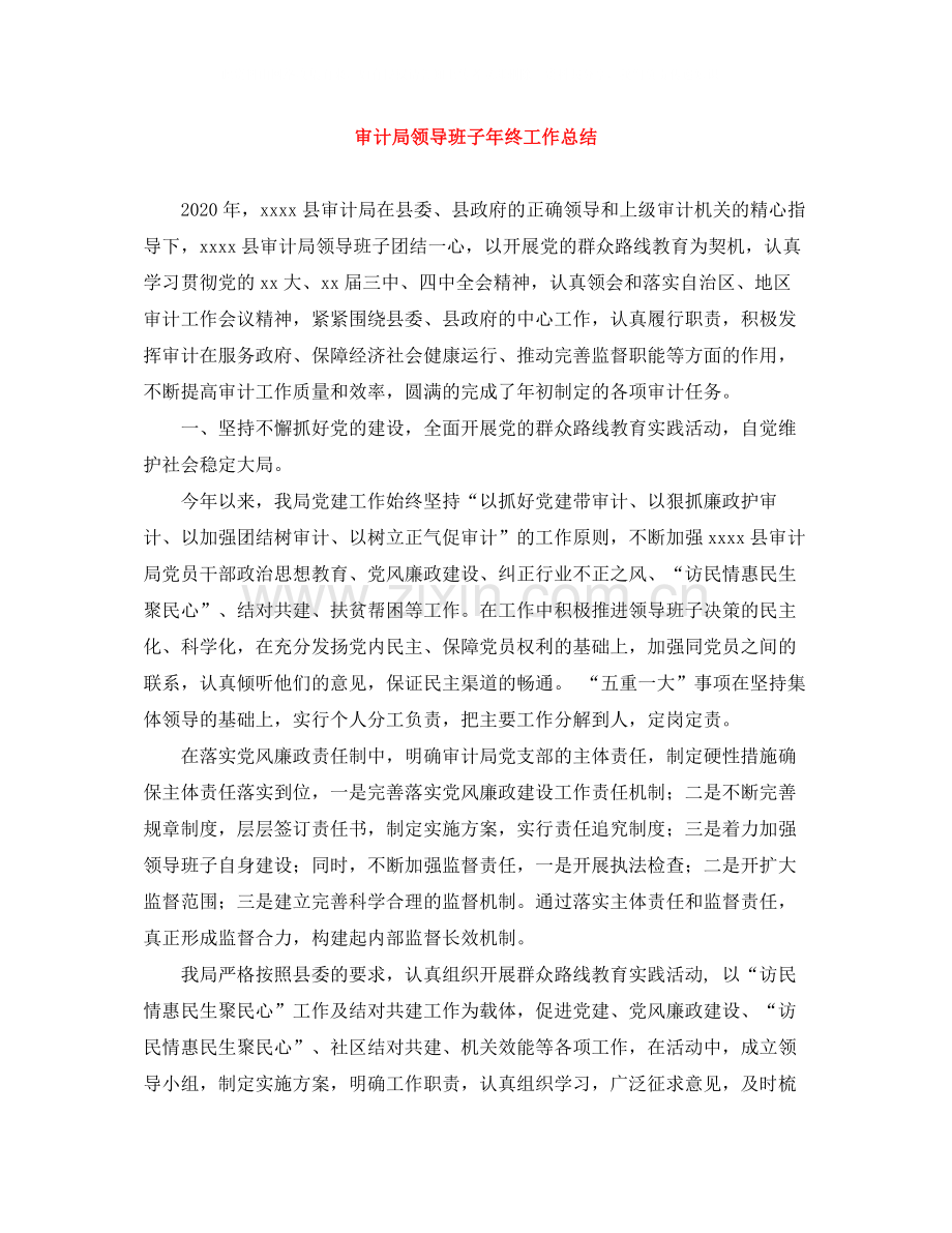 审计局领导班子年终工作总结.docx_第1页