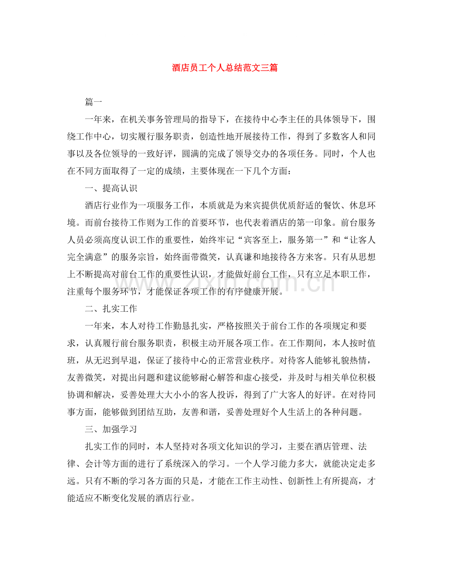 酒店员工个人总结范文三篇.docx_第1页