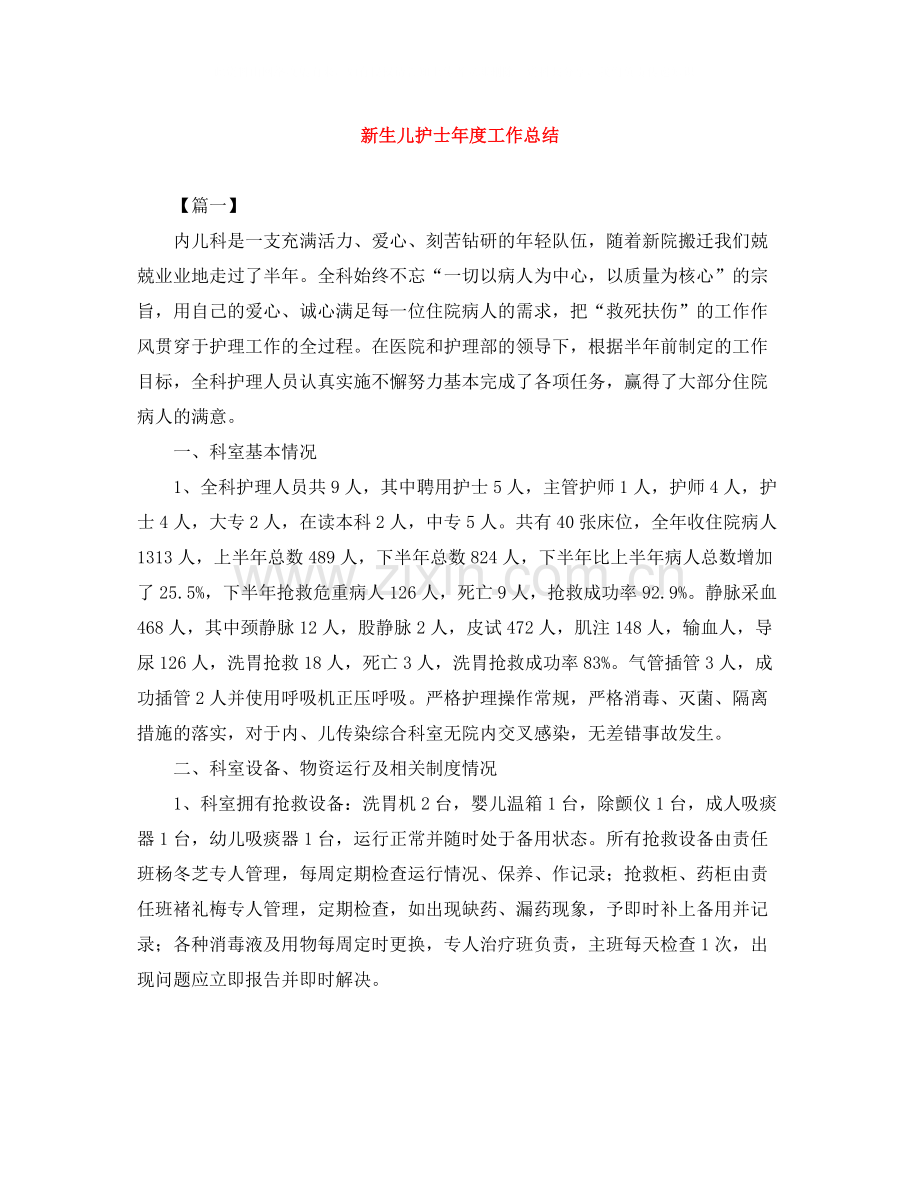 新生儿护士年度工作总结.docx_第1页