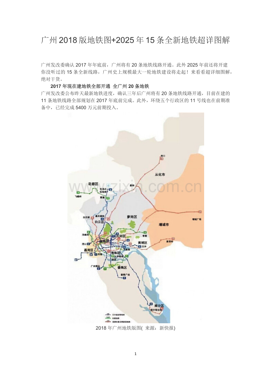 广州2018版地铁图.docx_第1页