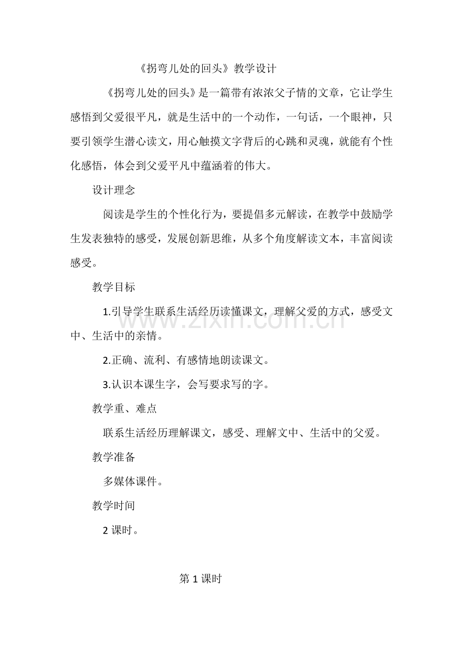 《拐弯儿处的回头》教学设计.doc_第1页