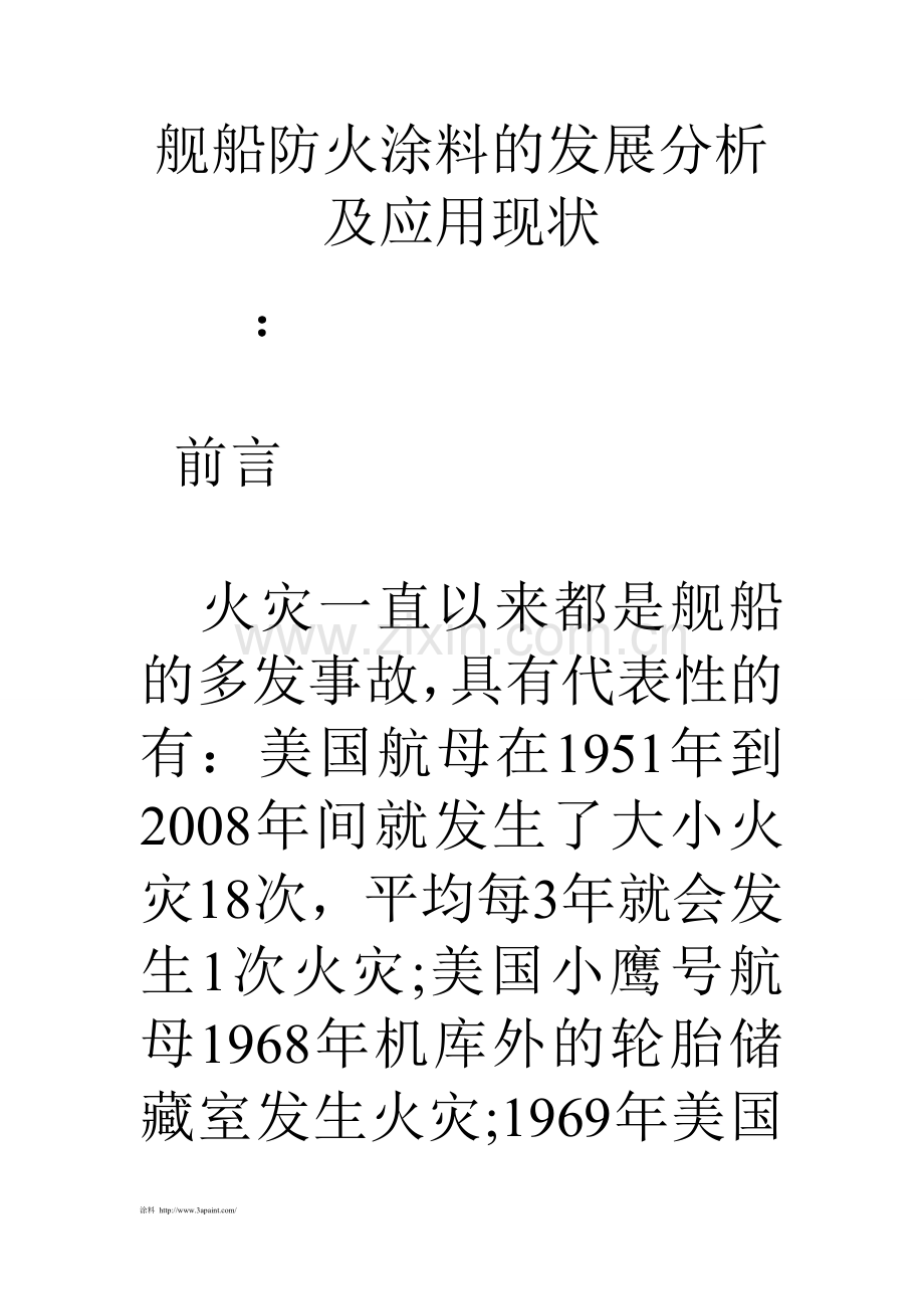 舰船防火涂料的发展分析及应用现状.doc_第1页