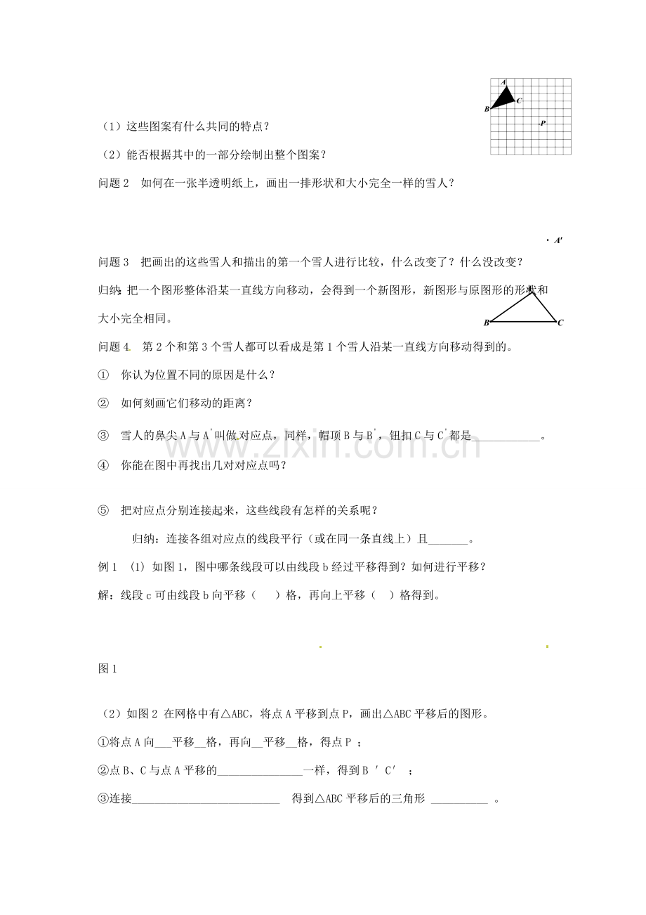 广东省陆丰市内湖中学七年级数学下册《5.4 平移》教案 （新版）新人教版.doc_第2页
