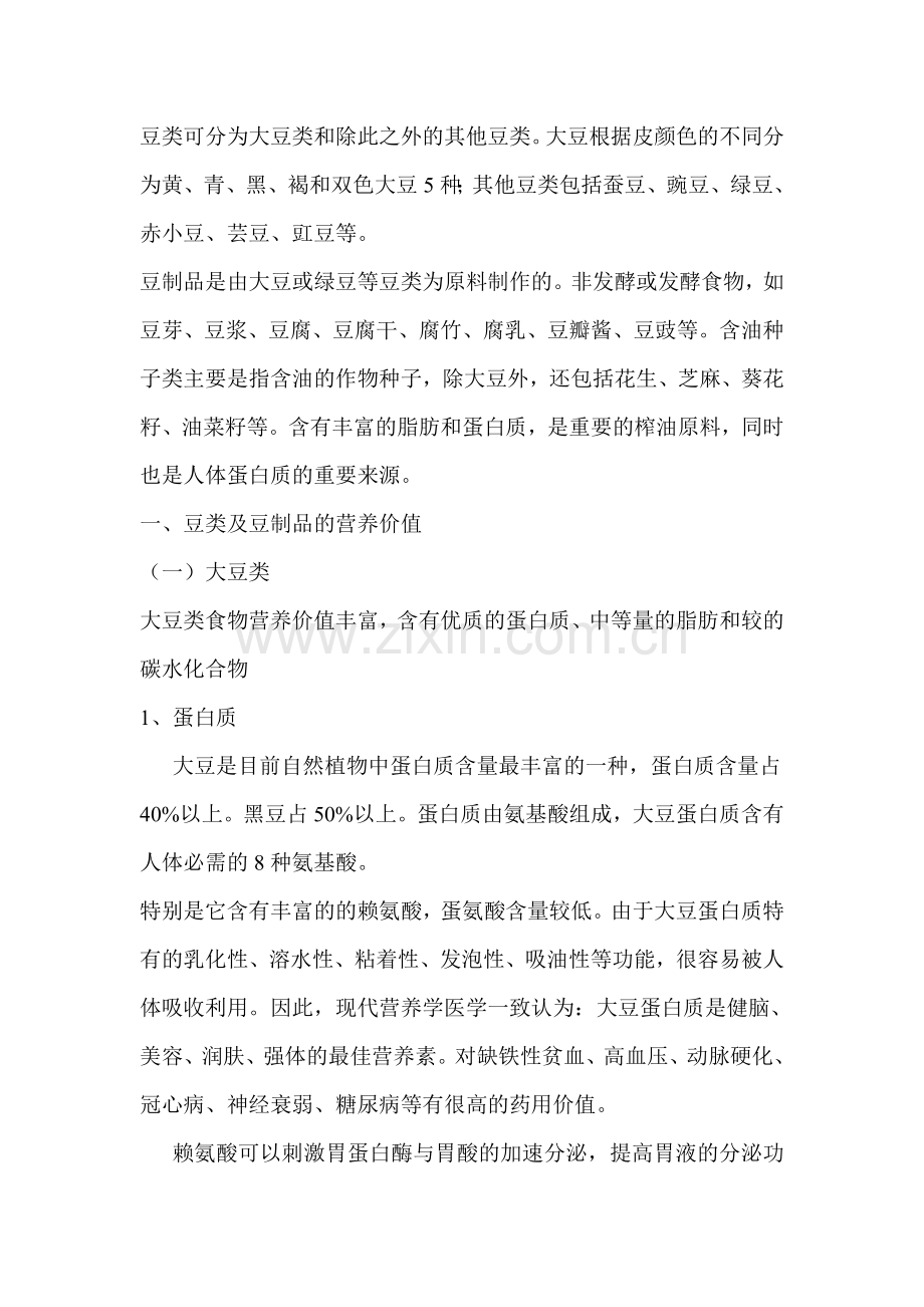 豆类可分为大豆类及除此之外其他豆类.doc_第1页