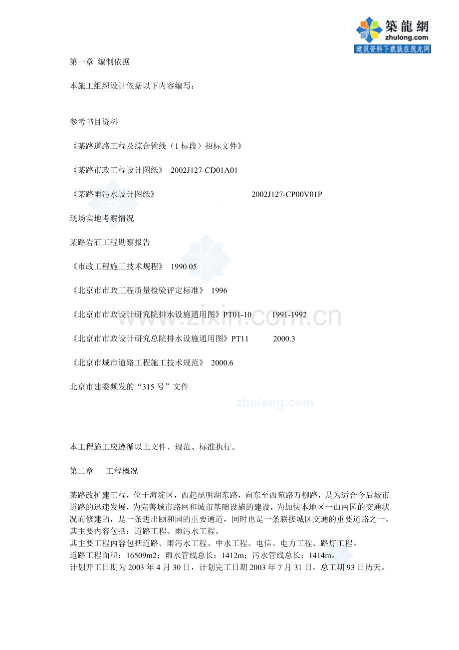 北京市某路道路及综合管线市政施工方案_secret.doc_第1页