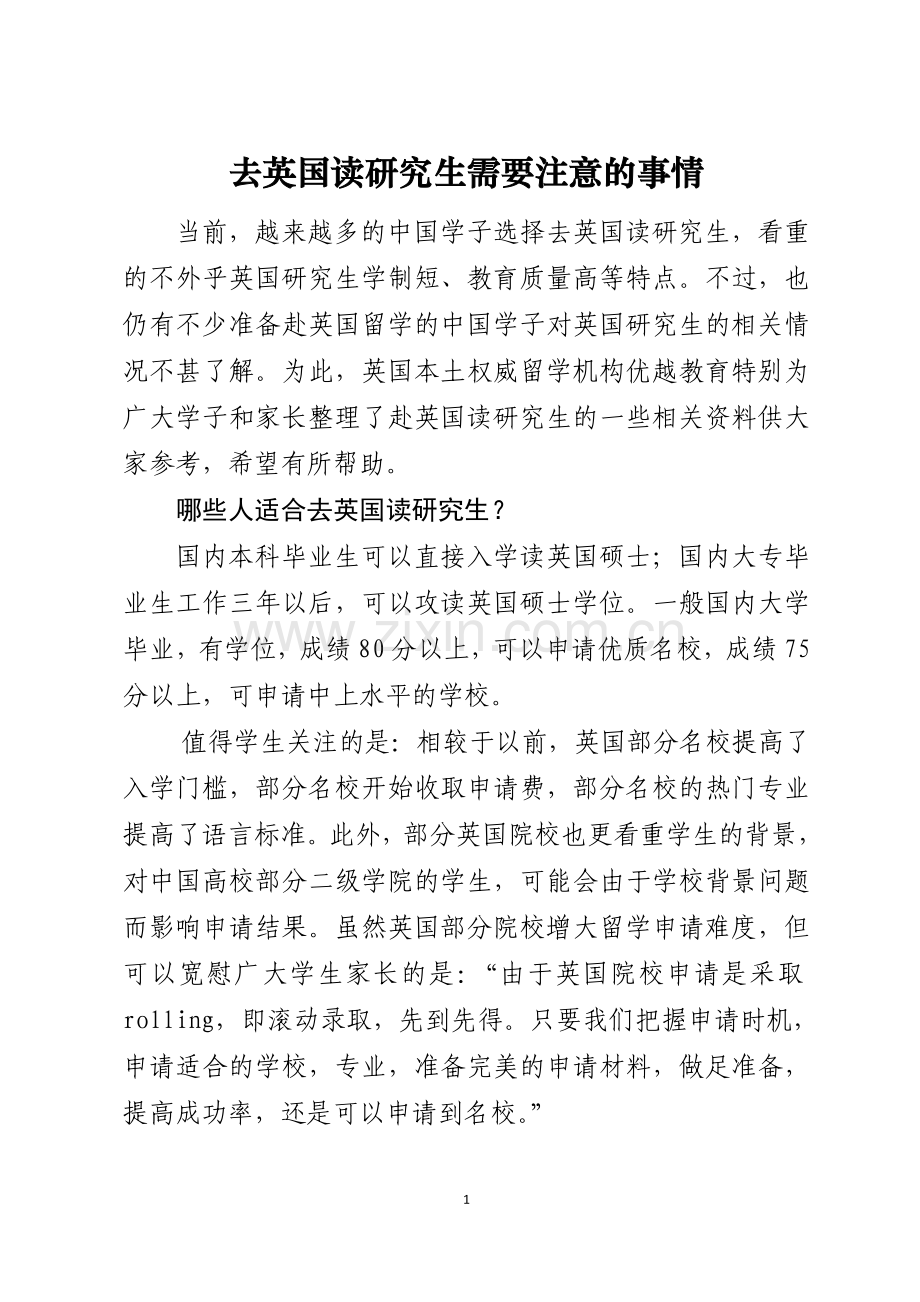 去英国读研究生需要注意的事情.doc_第1页