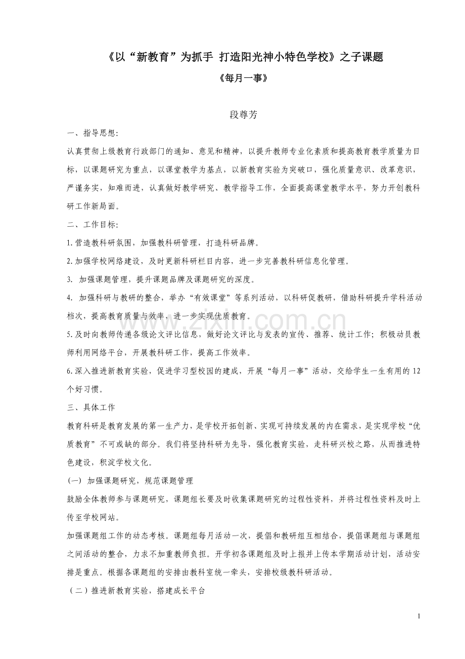 新教育课题计划-每月一事.doc_第1页