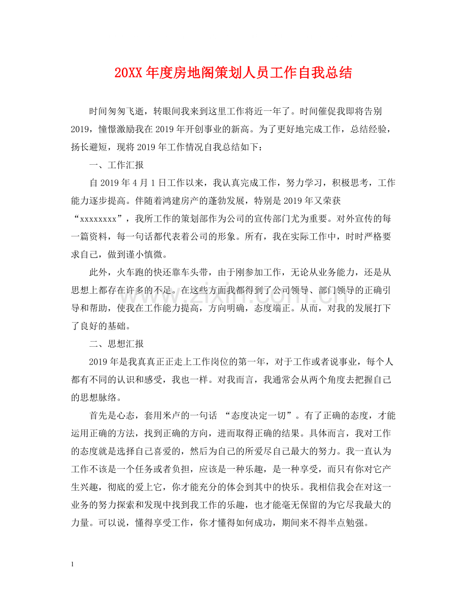 房地阁策划人员工作自我总结.docx_第1页