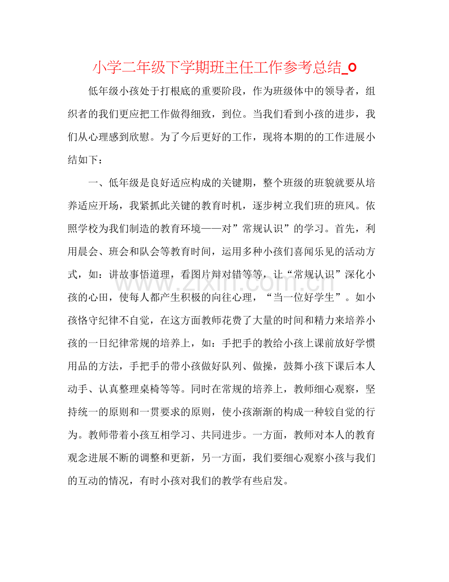 小学二年级下学期班主任工作参考总结_0.docx_第1页