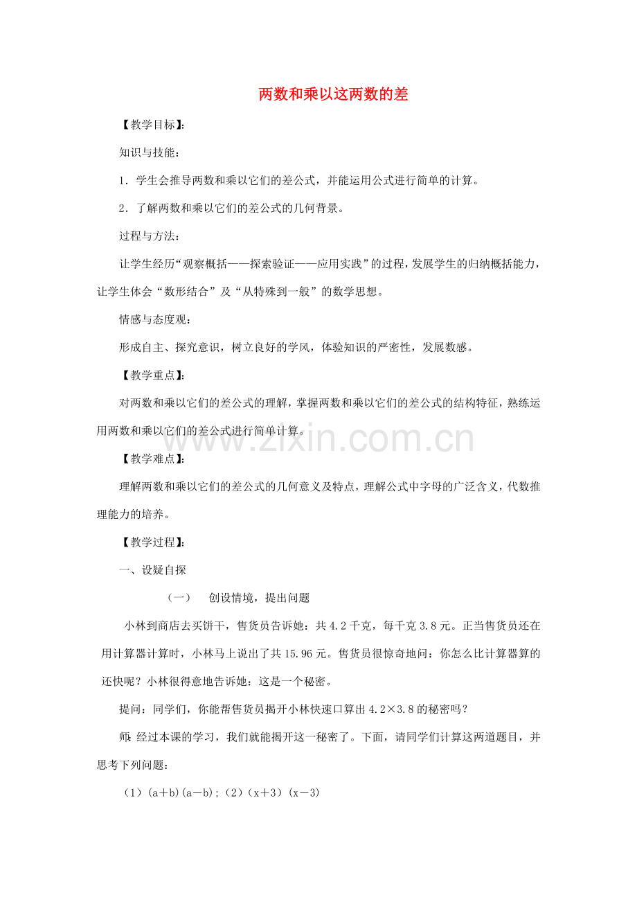 八年级数学上册 12.3 乘法公式 1《两数和乘以这两数的差》教案1 （新版）华东师大版-（新版）华东师大版初中八年级上册数学教案.doc_第1页