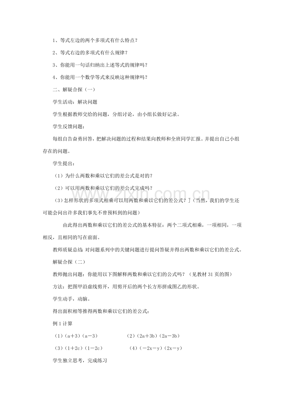 八年级数学上册 12.3 乘法公式 1《两数和乘以这两数的差》教案1 （新版）华东师大版-（新版）华东师大版初中八年级上册数学教案.doc_第2页