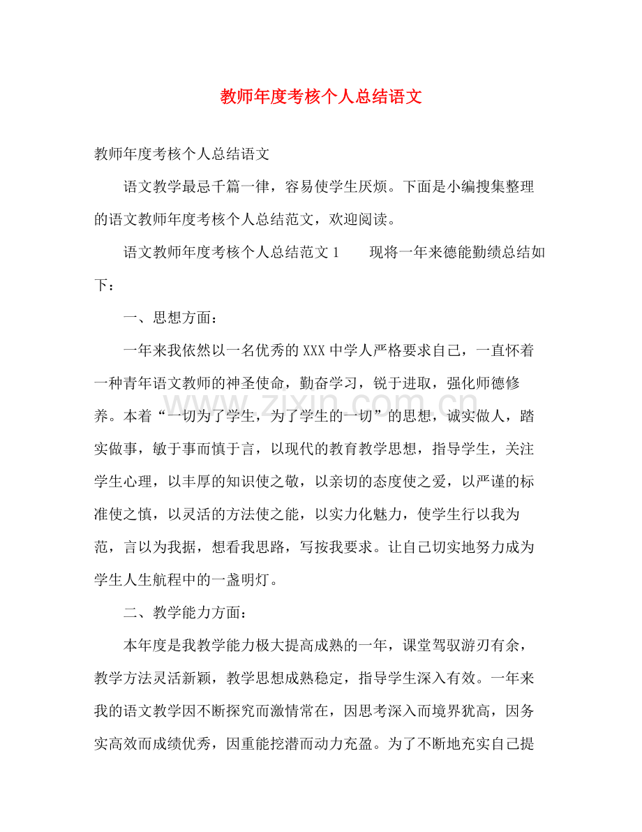教师年度考核个人总结语文 .docx_第1页