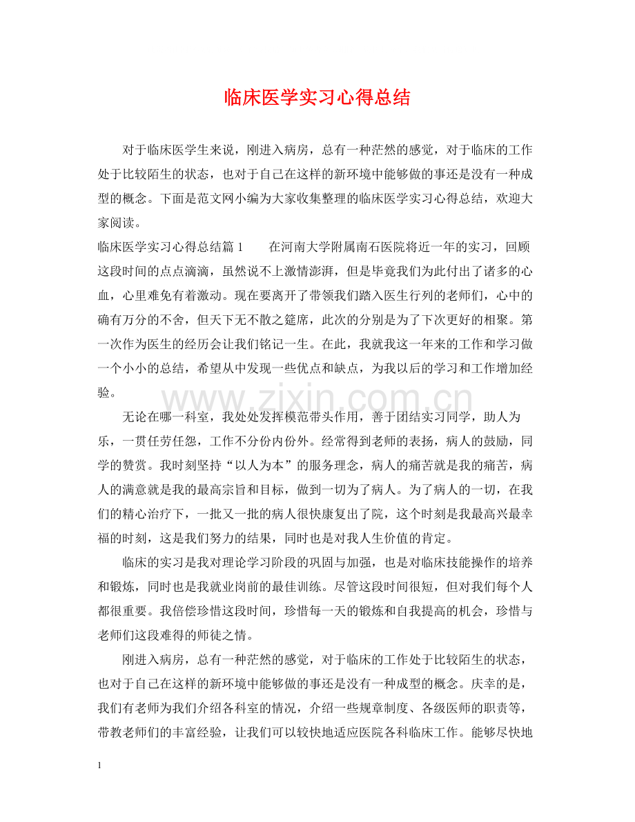 临床医学实习心得总结.docx_第1页
