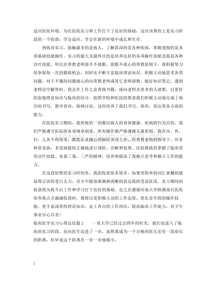 临床医学实习心得总结.docx_第2页