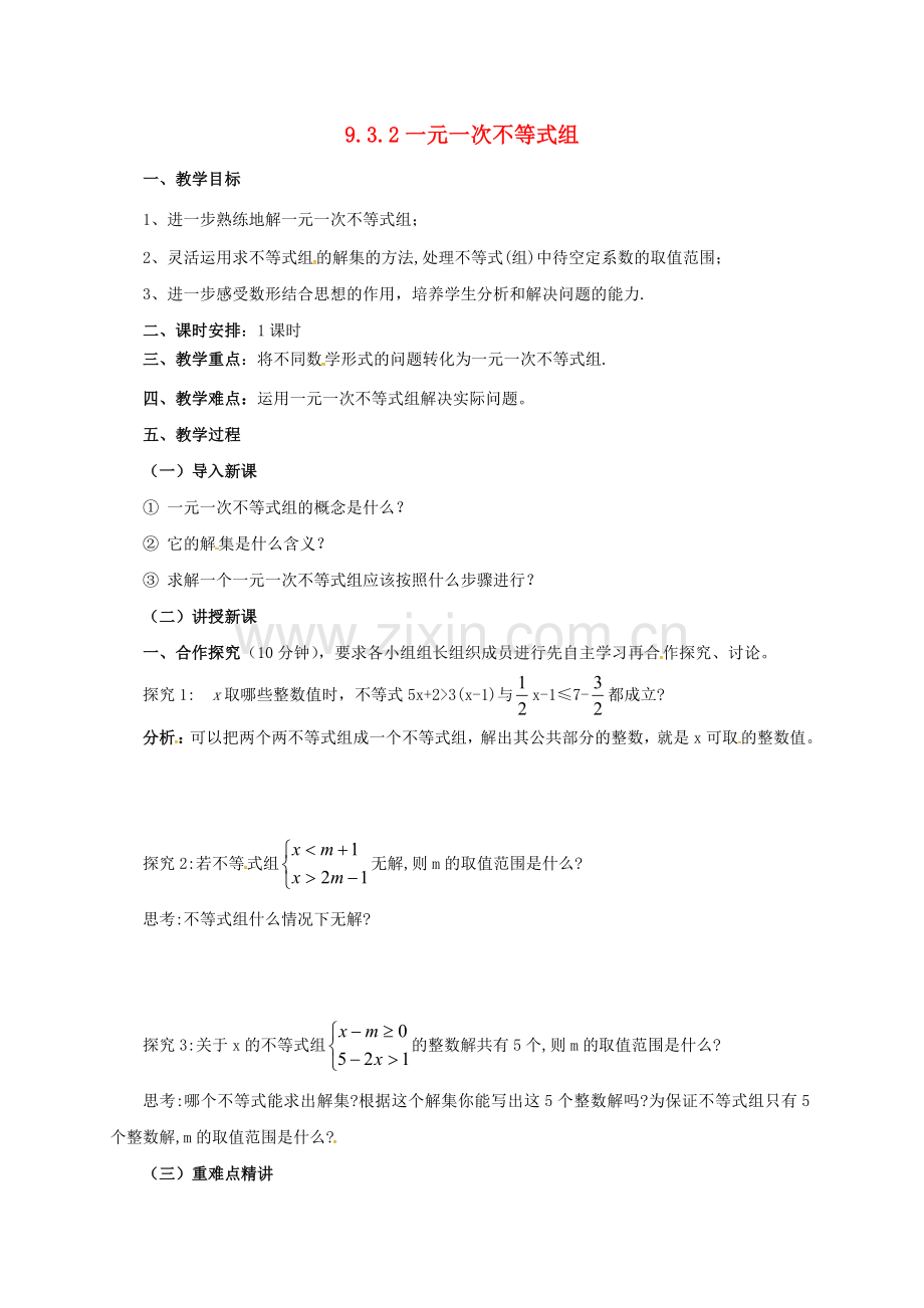 七年级数学下册 第9章 不等式与不等式组 9.3.2 一元一次不等式组教案 （新版）新人教版-（新版）新人教版初中七年级下册数学教案.doc_第1页