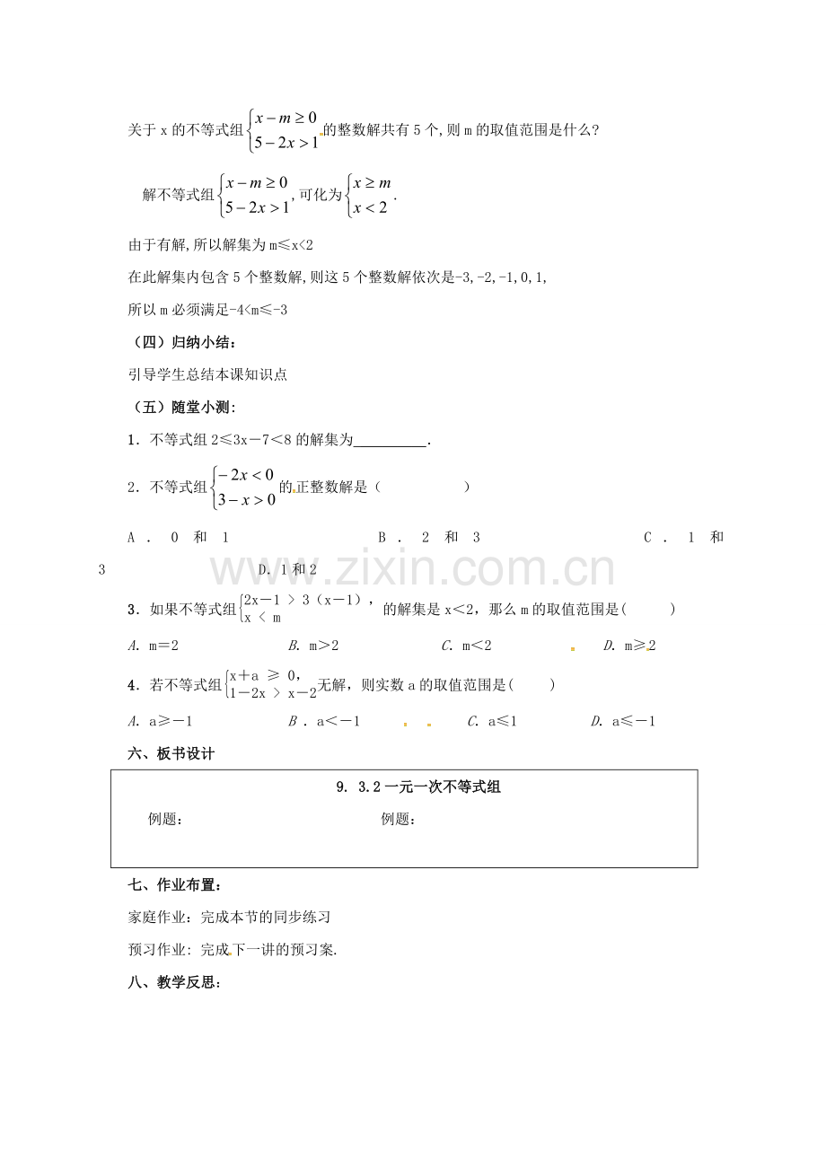 七年级数学下册 第9章 不等式与不等式组 9.3.2 一元一次不等式组教案 （新版）新人教版-（新版）新人教版初中七年级下册数学教案.doc_第2页