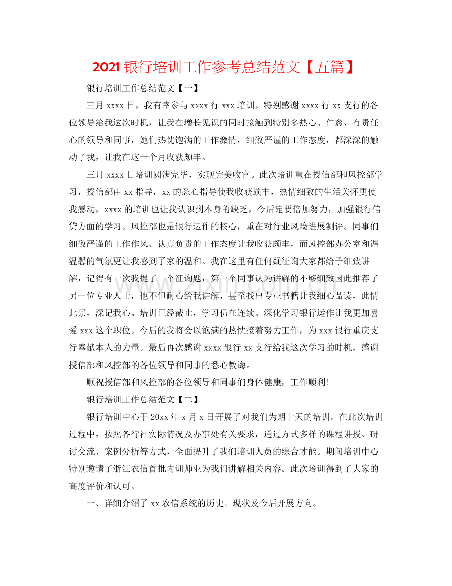 银行培训工作参考总结范文【五篇】.docx_第1页