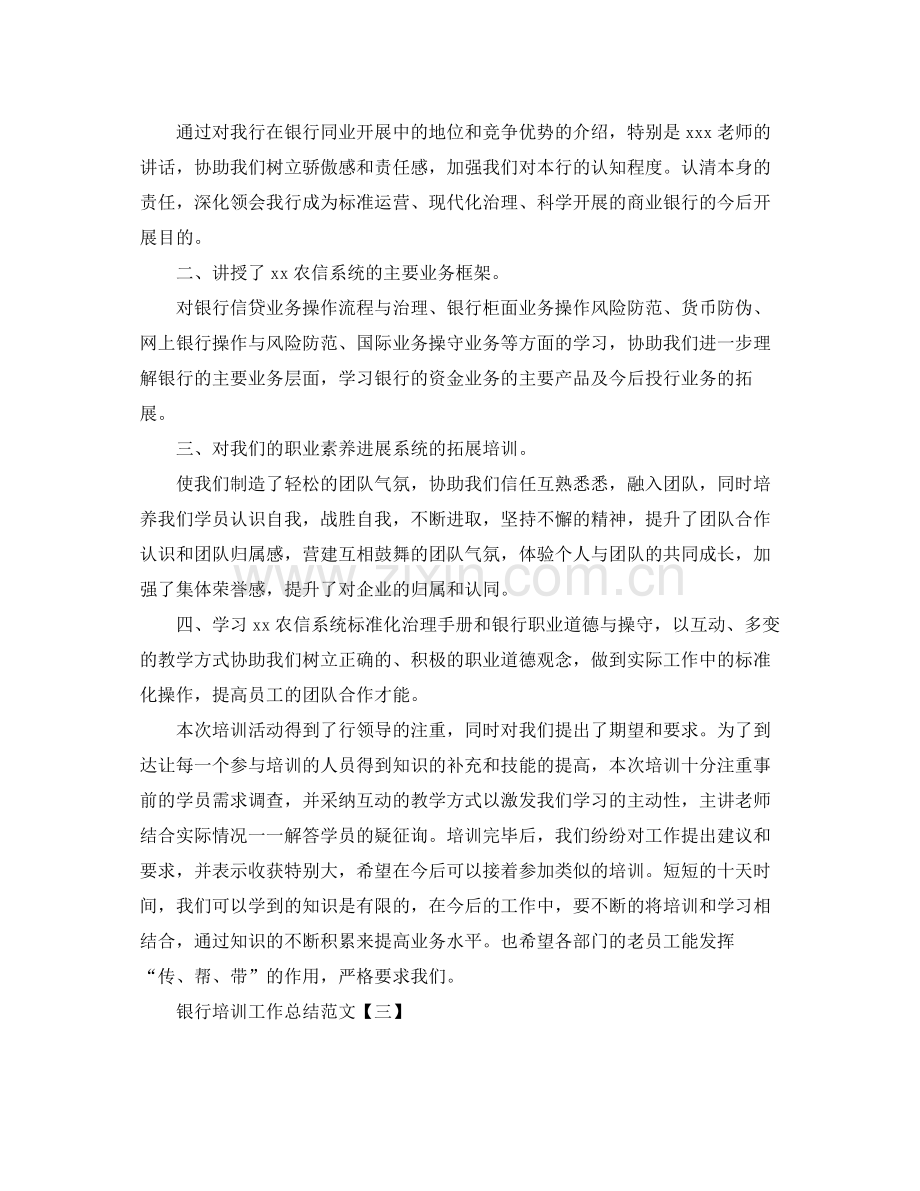 银行培训工作参考总结范文【五篇】.docx_第2页