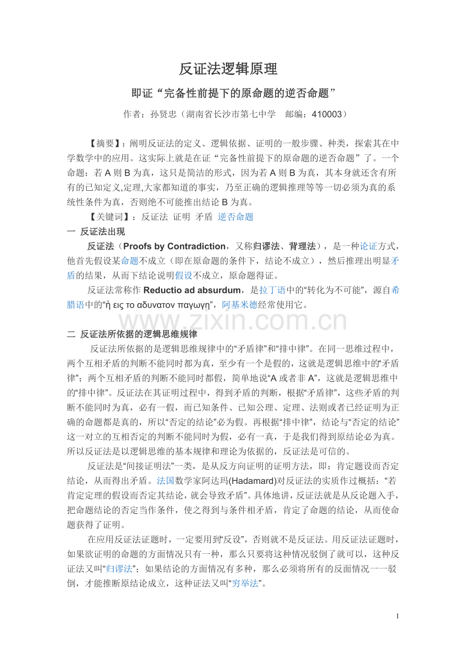 反证法逻辑原理孙贤忠.doc_第1页