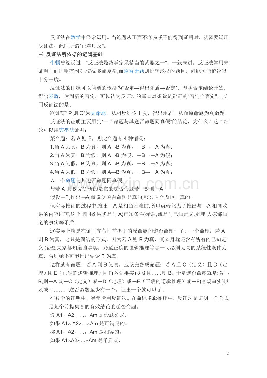 反证法逻辑原理孙贤忠.doc_第2页