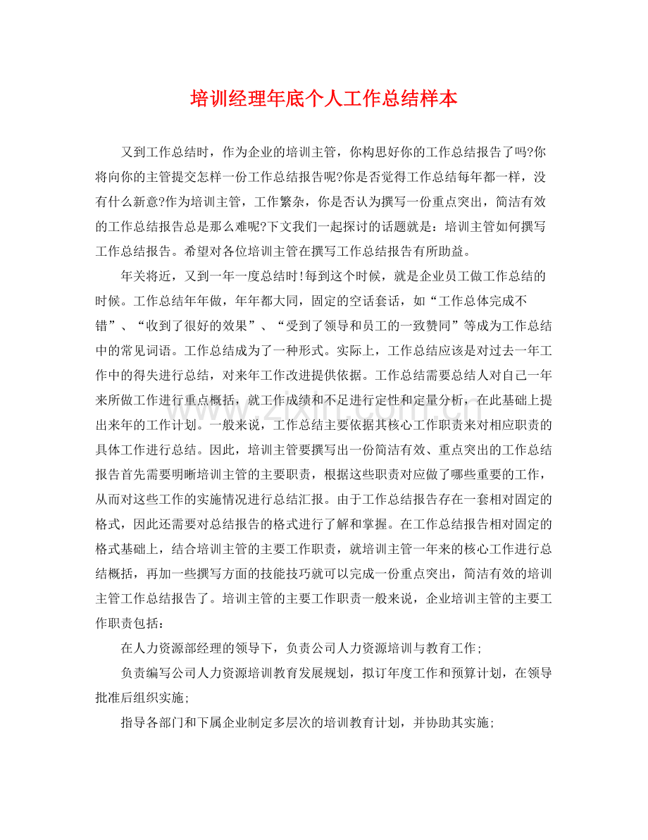 培训经理年底个人工作总结样本 .docx_第1页