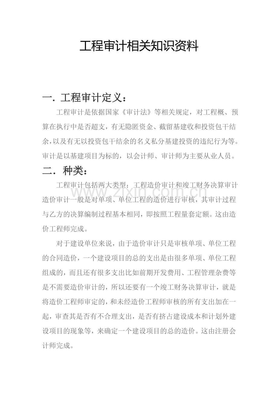 工程审计相关知识资料.doc_第1页