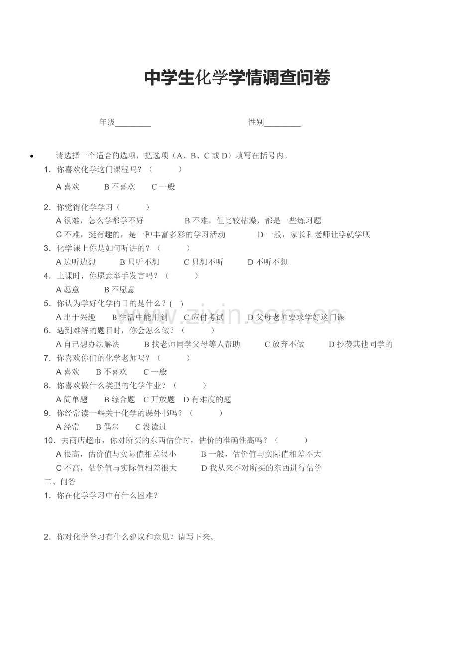 化学调查(1).doc_第1页