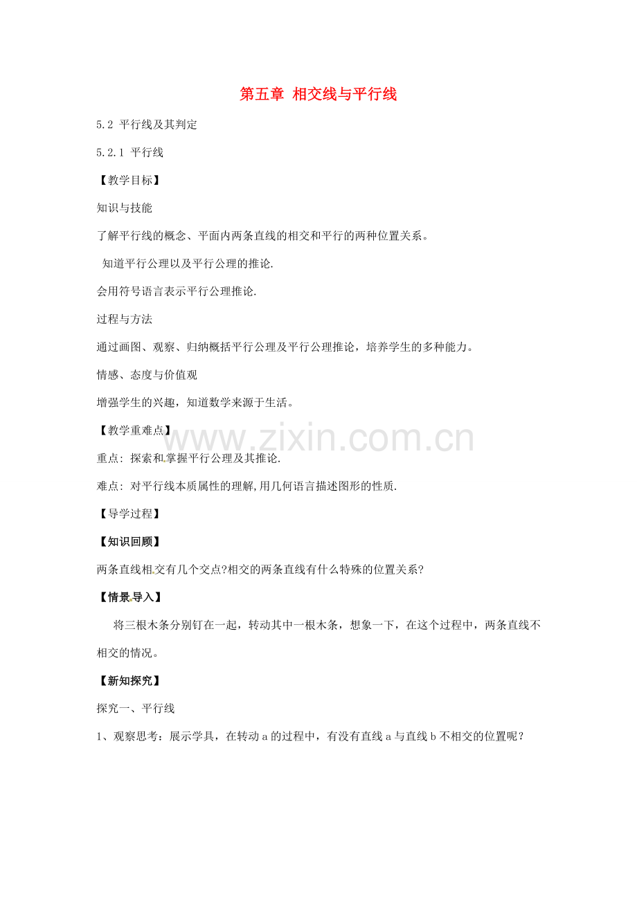 春七年级数学下册 5.2.1 平行线教案 （新版）新人教版-（新版）新人教版初中七年级下册数学教案.doc_第1页
