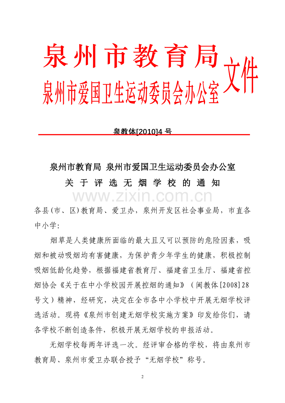泉州市教育局泉州市爱国卫生运动委员会办公室.doc_第2页
