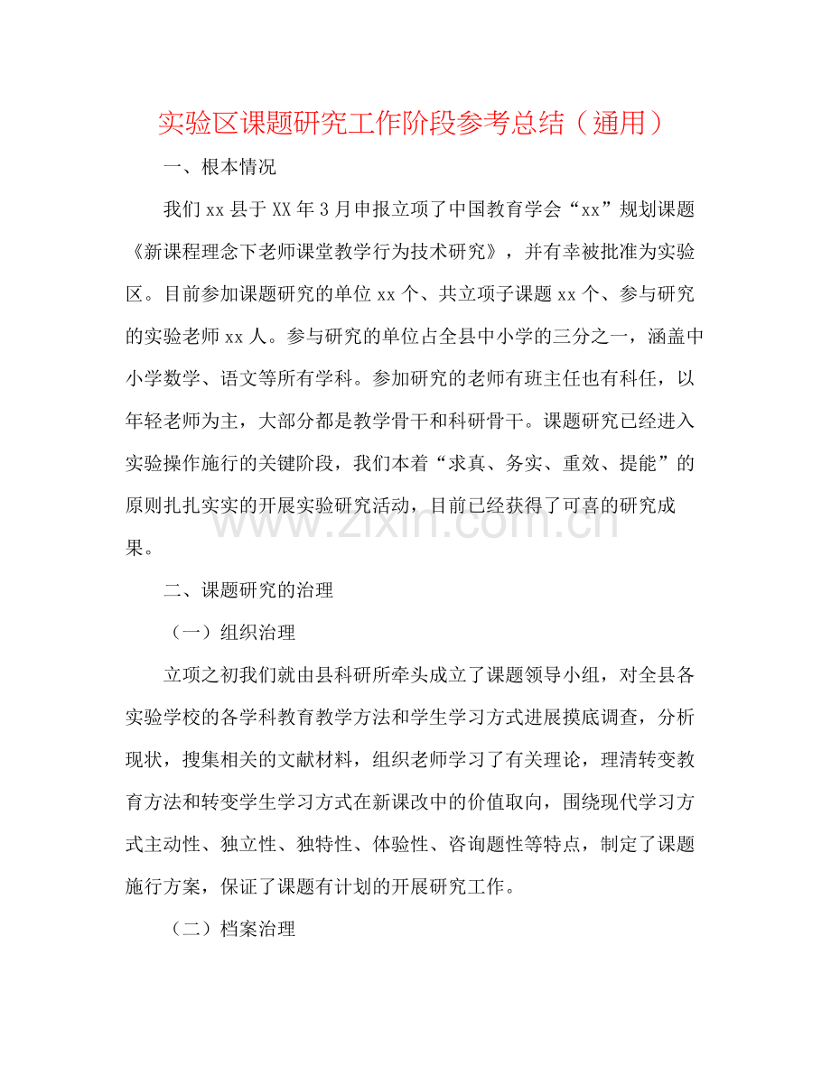 实验区课题研究工作阶段参考总结（通用）.docx_第1页