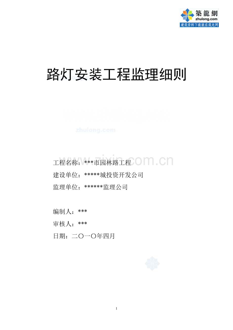 道路路灯监理规则.doc_第1页