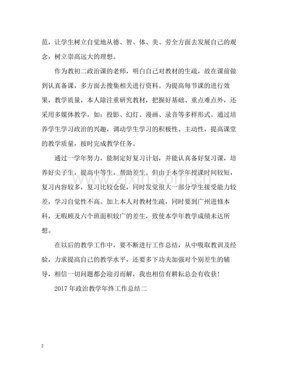 政治教学年终工作总结.docx_第2页