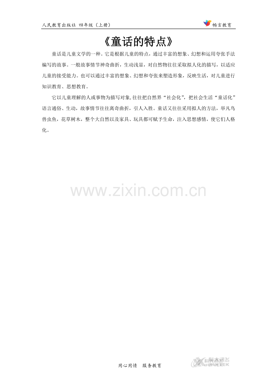 【素材】《巨人的花园》拓展阅读《童话的特点》(人教).docx_第1页