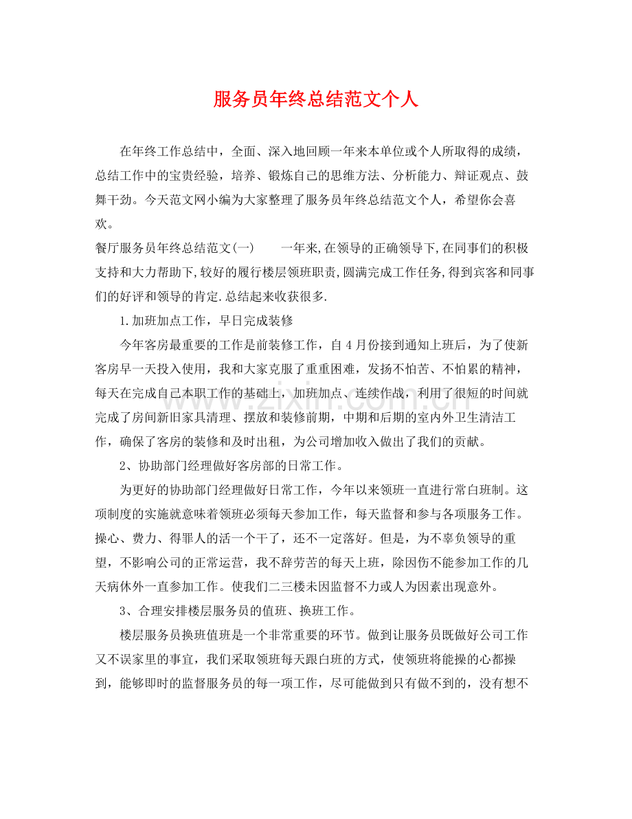 服务员年终总结范文个人 .docx_第1页