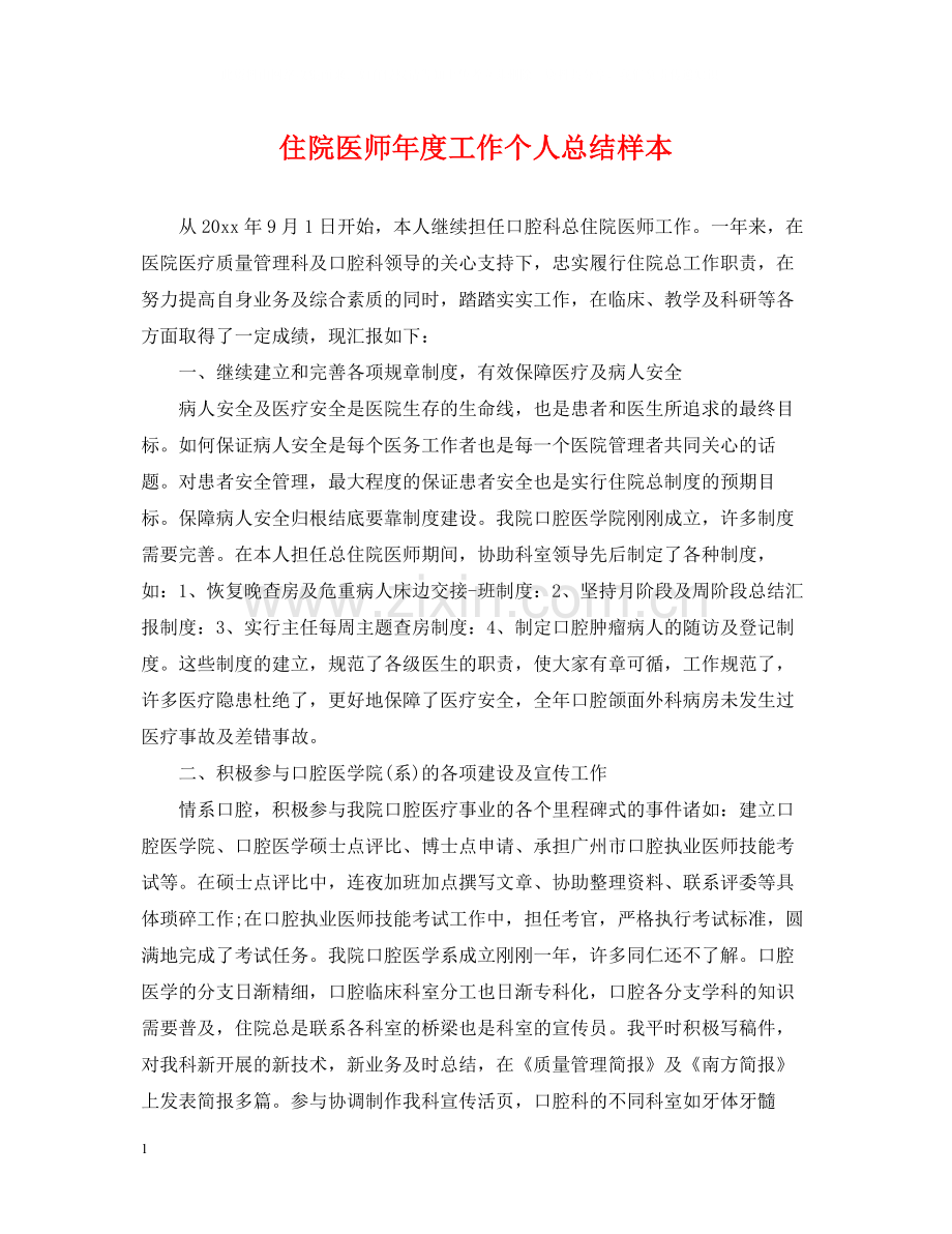 住院医师年度工作个人总结样本.docx_第1页