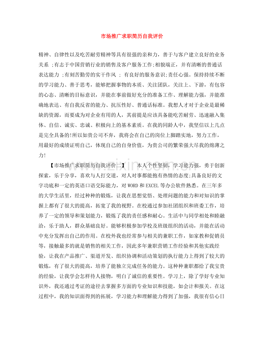 市场推广求职简历自我评价.docx_第1页