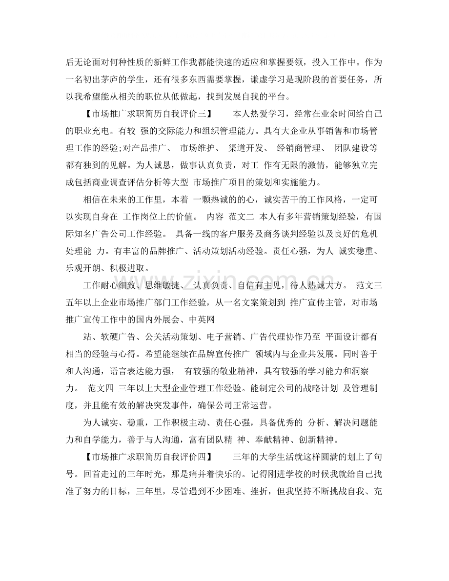 市场推广求职简历自我评价.docx_第2页
