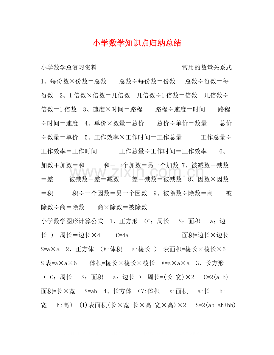 小学数学知识点归纳总结.docx_第1页