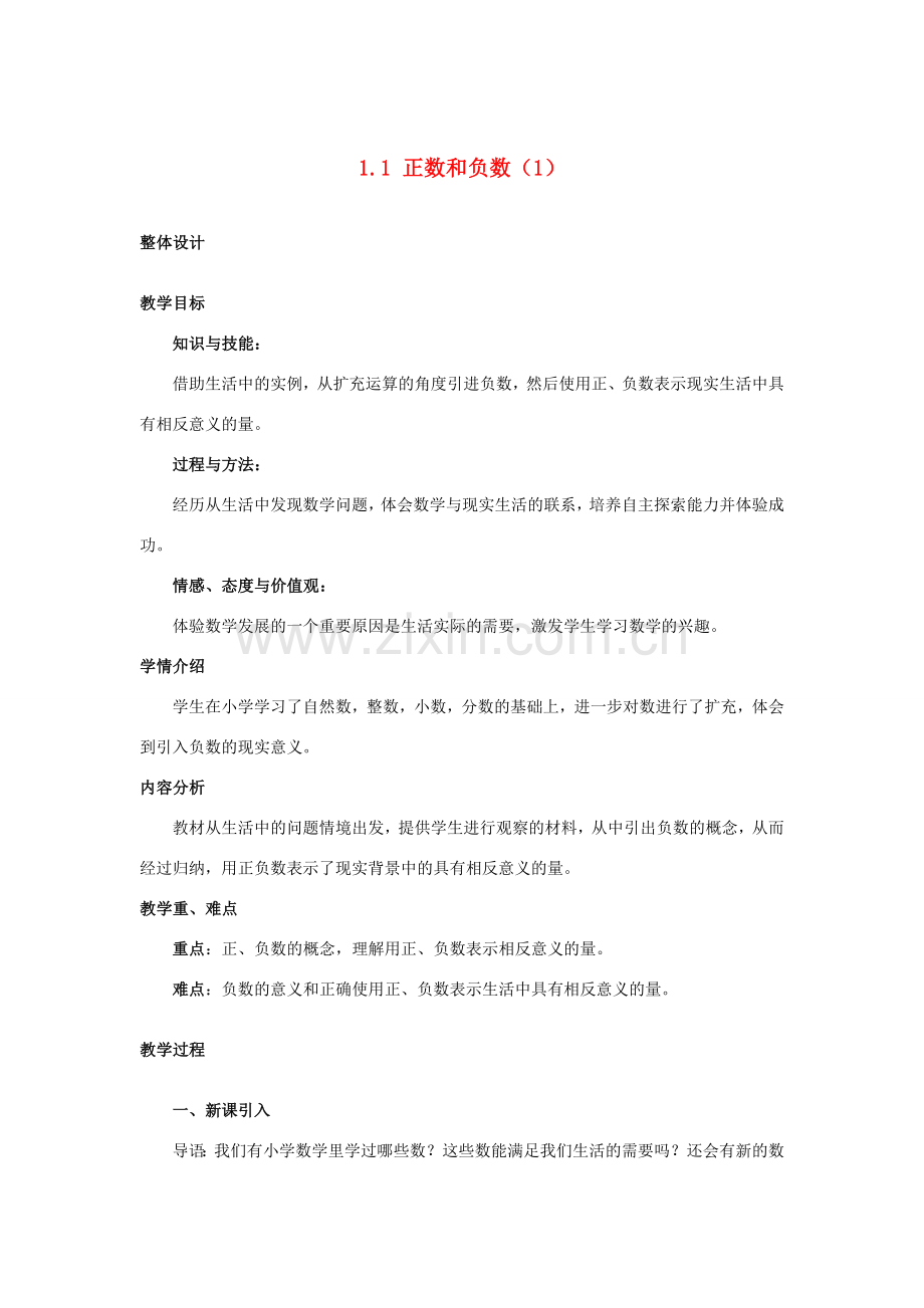 安徽省大庙中学七年级数学上册 1.1正数和负数（1）教案 沪科版 .doc_第1页