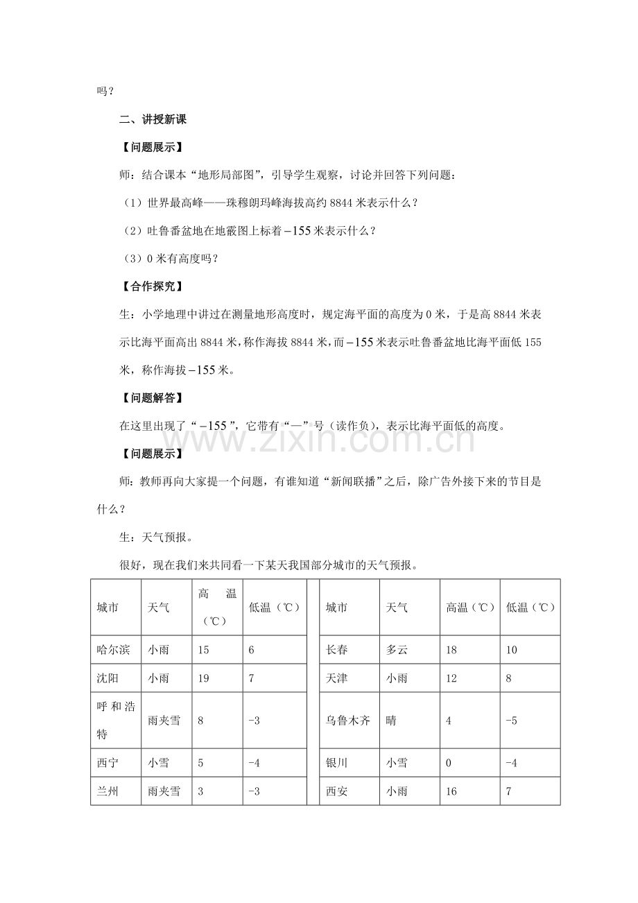 安徽省大庙中学七年级数学上册 1.1正数和负数（1）教案 沪科版 .doc_第2页