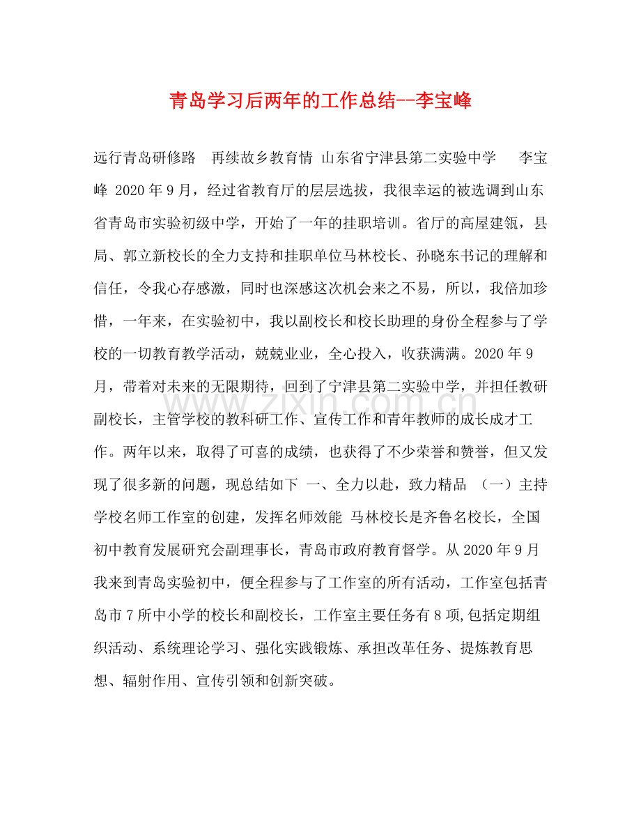 青岛学习后两年的工作总结李宝峰.docx_第1页
