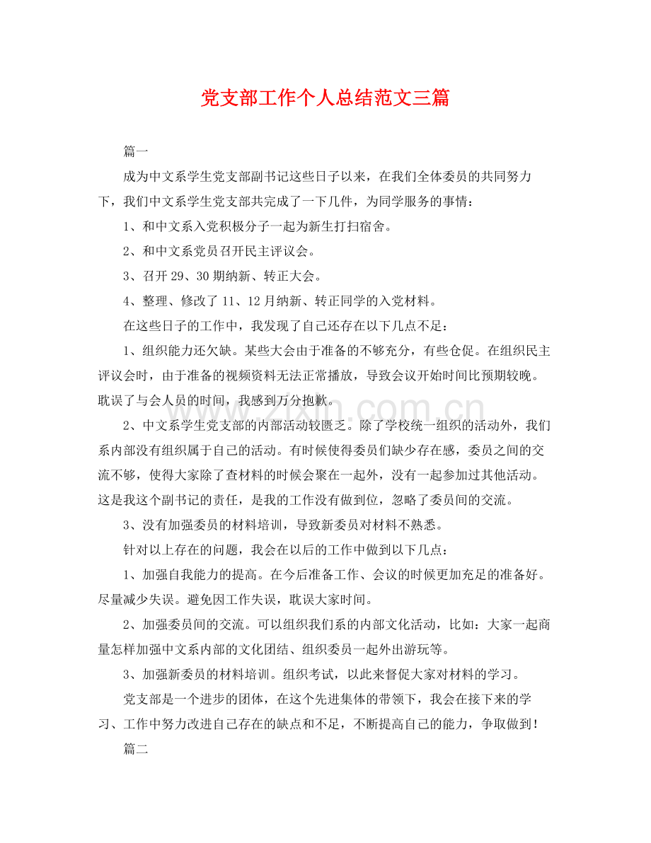 党支部工作个人总结范文三篇 .docx_第1页