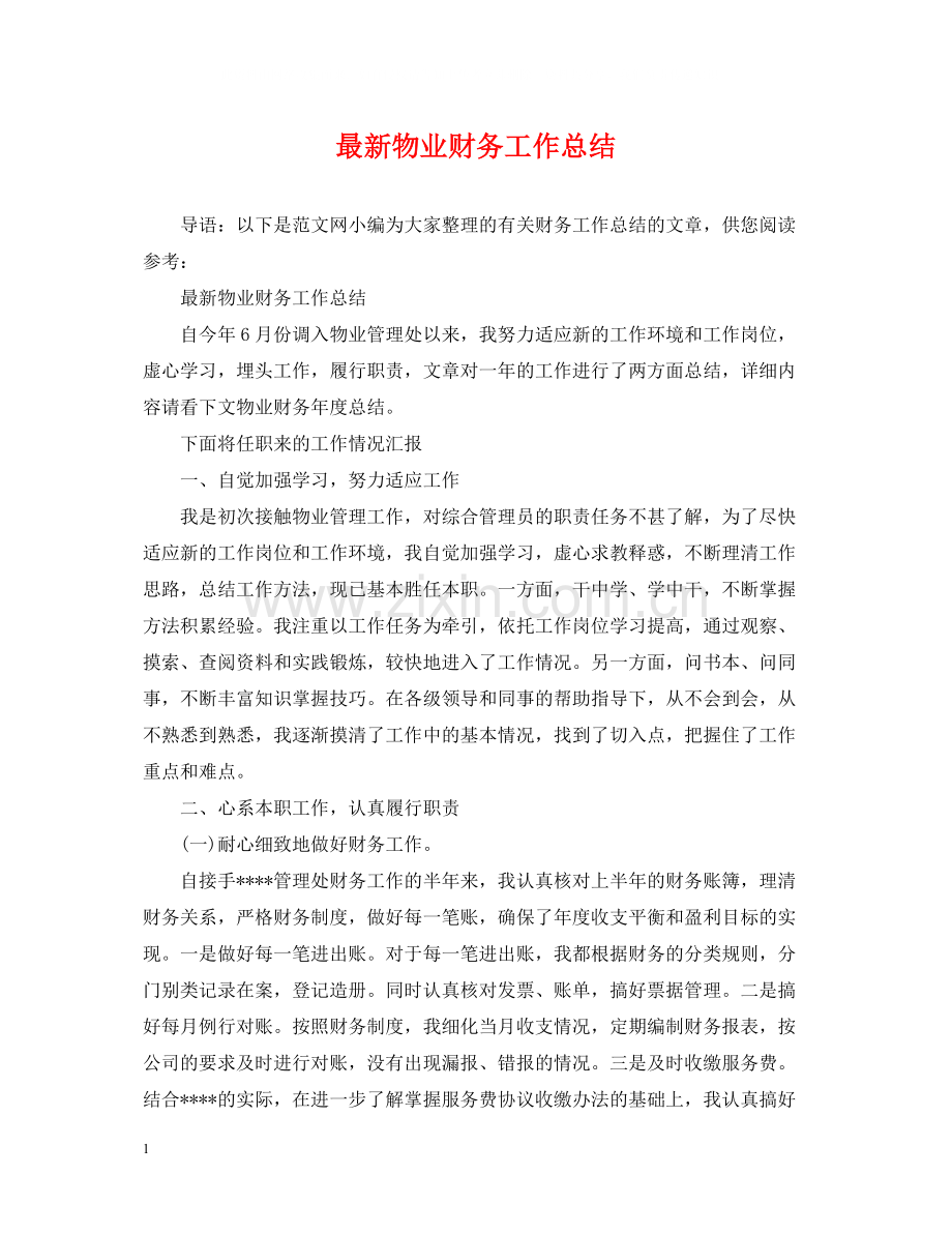 物业财务工作总结.docx_第1页