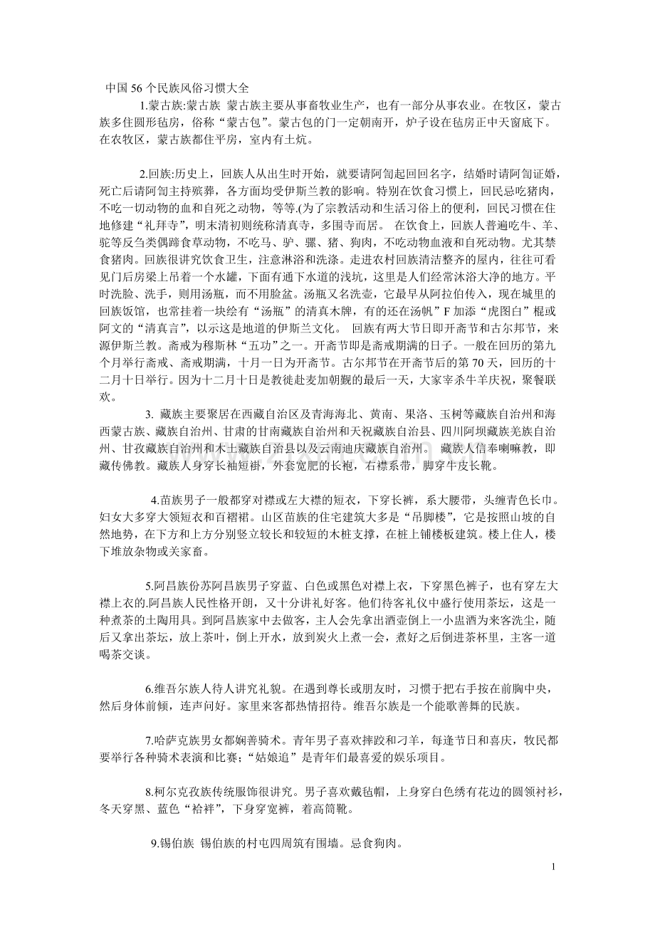 中国56个民族风俗习惯大全.doc_第1页